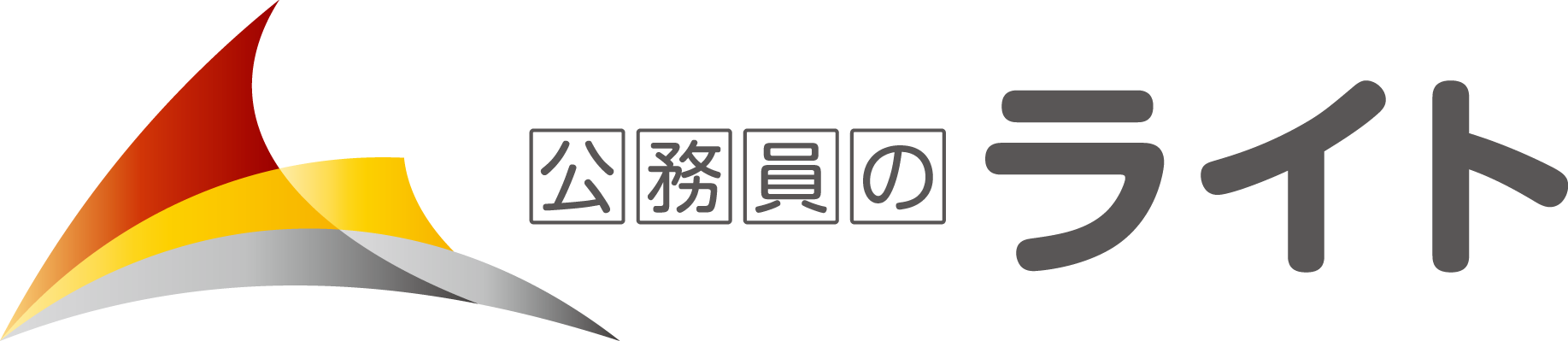 公務員試験のspi Scoa講座 公務員のライト