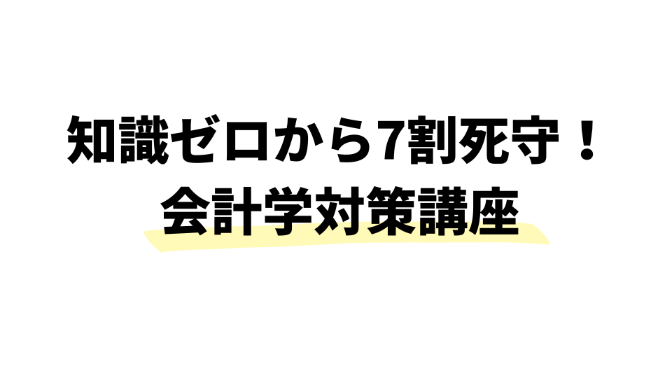 速習［会計学］2週間で7割死守講義 | 公務員のライト