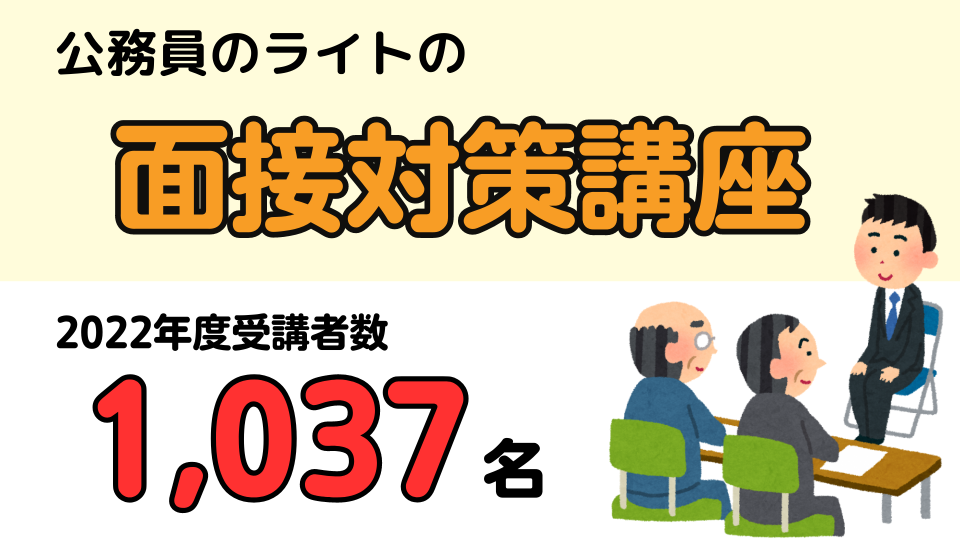 2023年度】ゼロからの面接対策講座（講義のみ） | 公務員のライト