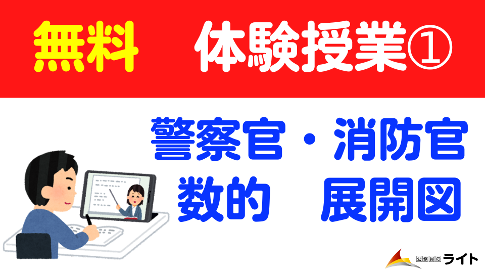 無料体験授業【数的①】 | 公務員のライト