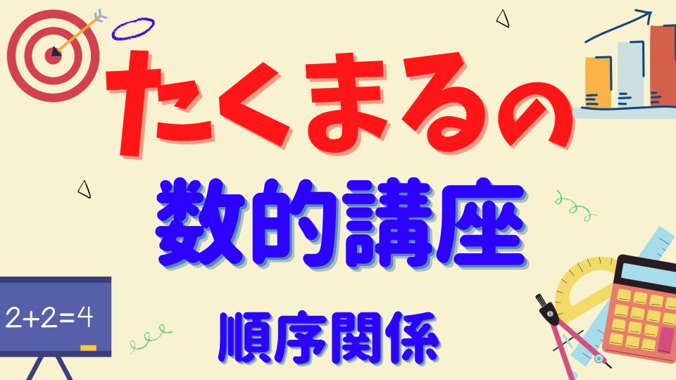 たくまるの数的講座 順序関係 | 公務員のライト