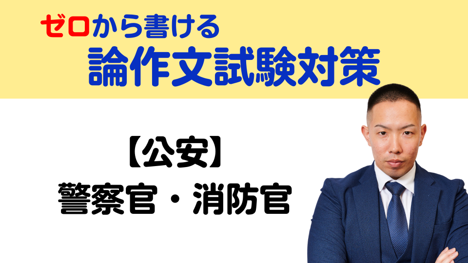 公安】ゼロから書ける論作文試験対策 | 公務員のライト