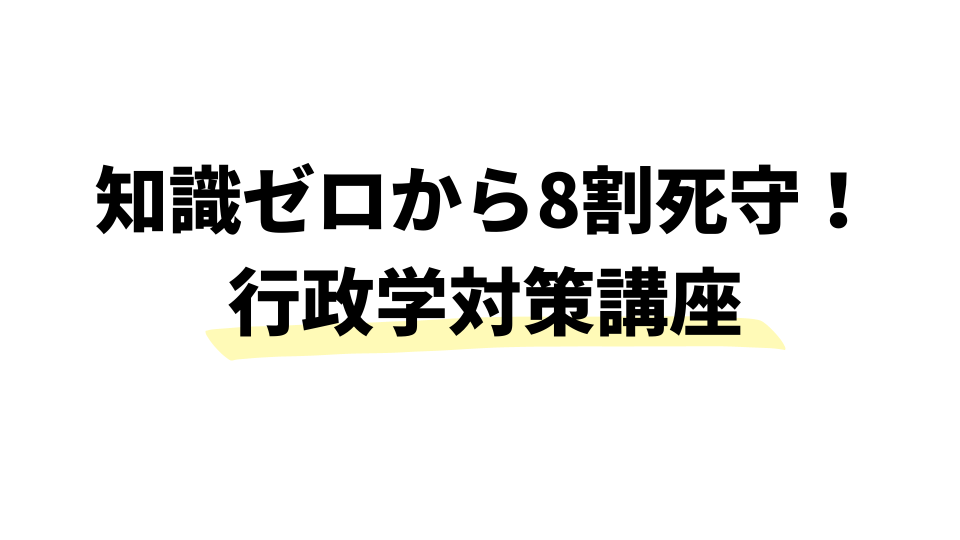 知識ゼロから8割死守！これだけ行政学 | 公務員のライト