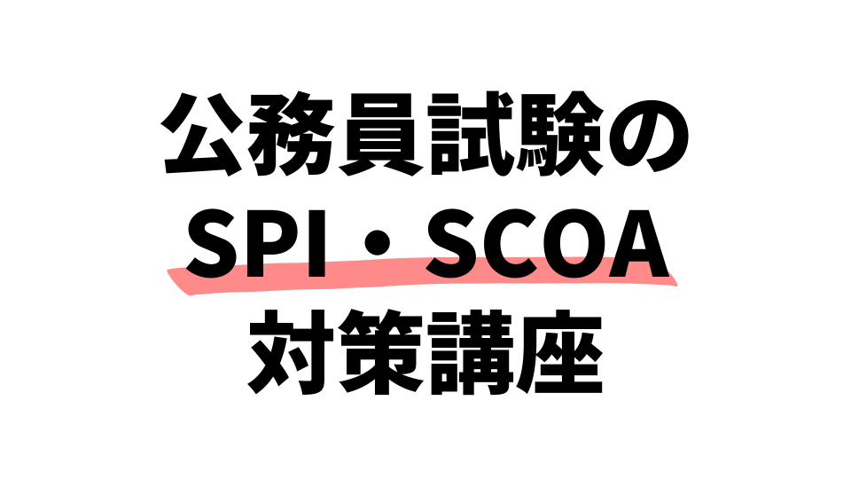 SCOA対策試験(地方公務員) | www.reelemin242.com