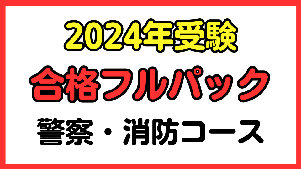 2024年受験】合格フルパック(警察・消防コース) | 公務員のライト